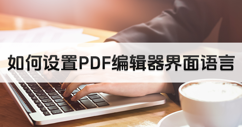 PDF编辑器如何转换界面语言